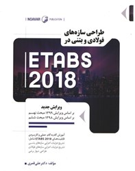 نمایش جزئیات برای  طراحي سازه هاي فولادي و بتني در ETABS 2018 تصویر  طراحي سازه هاي فولادي و بتني در ETABS 2018