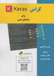 نمایش جزئیات برای  كراس ( keras ) براي شبكه هاي عصبي تصویر  كراس ( keras ) براي شبكه هاي عصبي