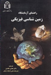 نمایش جزئیات برای  راهنماي آزمايشگاه زمين شناسي فيزيكي تصویر  راهنماي آزمايشگاه زمين شناسي فيزيكي