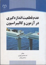 نمایش جزئیات برای  عدم قطعيت اندازه گيري در آزمون و كاليبراسيون تصویر  عدم قطعيت اندازه گيري در آزمون و كاليبراسيون