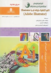 تصویر  كاربر گرافيك رايانه اي با Illustrator