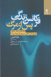 نمایش جزئیات برای  فركانس زندگي پس از مرگ: اثبات علمي تماس معنوي و تغييري كه آن آگاهي در زندگي تان ايجاد مي كند تصویر  فركانس زندگي پس از مرگ: اثبات علمي تماس معنوي و تغييري كه آن آگاهي در زندگي تان ايجاد مي كند
