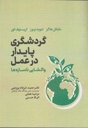 نمایش جزئیات برای  گردشگري پايدار در عمل واگشايي ناسازه ها تصویر  گردشگري پايدار در عمل واگشايي ناسازه ها