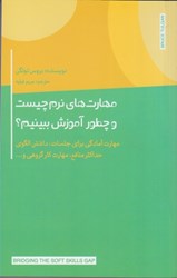 نمایش جزئیات برای  مهارت هاي نرم چيست و چطور آموزش ببينيم ؟ مهارت آمادگي براي جلسات ، داشتن الگوي حداكثر منافع ، مهارت كار گروهي و ... تصویر  مهارت هاي نرم چيست و چطور آموزش ببينيم ؟ مهارت آمادگي براي جلسات ، داشتن الگوي حداكثر منافع ، مهارت كار گروهي و ...