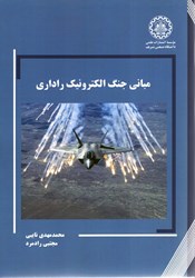 نمایش جزئیات برای  مباني جنگ الكترونيك راداري تصویر  مباني جنگ الكترونيك راداري