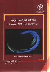 تصویر  معادلات ديفرانسيل جزئي: نظريه كلاسيك همراه با اشاره اي پيشرفته