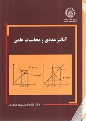 نمایش جزئیات برای  آناليز عددي و محاسبات علمي تصویر  آناليز عددي و محاسبات علمي