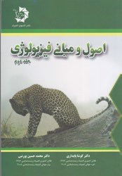 نمایش جزئیات برای  اصول و مباني فيزيولوژي: جلد دوم تصویر  اصول و مباني فيزيولوژي: جلد دوم