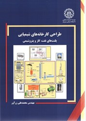 نمایش جزئیات برای  طراحي كارخانه هاي شيميايي : پلنت هاي نفت ، گاز و پتروشيمي تصویر  طراحي كارخانه هاي شيميايي : پلنت هاي نفت ، گاز و پتروشيمي