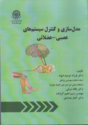 نمایش جزئیات برای  مدل سازي و كنترل سيستم هاي عصبي - عضلاني تصویر  مدل سازي و كنترل سيستم هاي عصبي - عضلاني