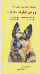 نمایش جزئیات برای  ژرمن شفرد ( سگ كار ) تصویر  ژرمن شفرد ( سگ كار )