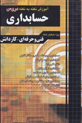 نمایش جزئیات برای  نكته به نكته دروس حسابداري (فني و حرفه اي، كاردانش) تصویر  نكته به نكته دروس حسابداري (فني و حرفه اي، كاردانش)
