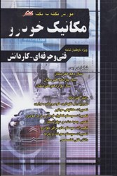 نمایش جزئیات برای  آموزش نكته به نكته كنكور مكانيك خودرو ( فني و حرفه اي - كاردانش ) تصویر  آموزش نكته به نكته كنكور مكانيك خودرو ( فني و حرفه اي - كاردانش )