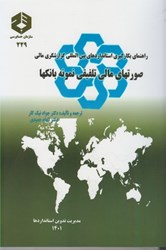 نمایش جزئیات برای  نشريه 229 راهنماي بكارگيري استانداردهاي بين المللي تصویر  نشريه 229 راهنماي بكارگيري استانداردهاي بين المللي