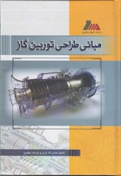 نمایش جزئیات برای  مباني طراحي توربين گاز تصویر  مباني طراحي توربين گاز