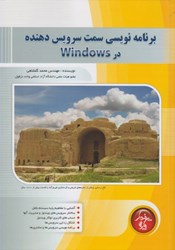 نمایش جزئیات برای  برنامه نويسي سمت سرويس دهنده در windows تصویر  برنامه نويسي سمت سرويس دهنده در windows