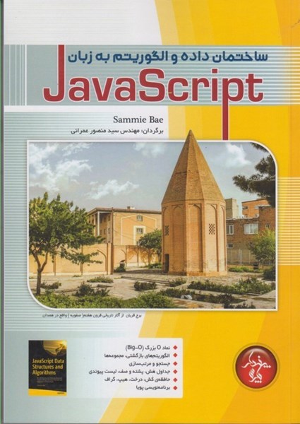 تصویر  ساختمان داده و الگوريتم به زبان java script ( جاوا اسكريپت )