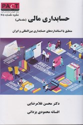 نمایش جزئیات برای  حسابداري مالي (مقدماتي): منطبق با استانداردهاي حسابداري بين المللي و ايران: نشريه شماره 45 تصویر  حسابداري مالي (مقدماتي): منطبق با استانداردهاي حسابداري بين المللي و ايران: نشريه شماره 45