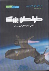 نمایش جزئیات برای  طراحان بزرگ ( تكامل هواپيما در قرن بيستم ) تصویر  طراحان بزرگ ( تكامل هواپيما در قرن بيستم )