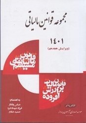 نمایش جزئیات برای  مجموعه قوانين مالياتي 1401 تصویر  مجموعه قوانين مالياتي 1401
