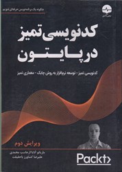 نمایش جزئیات برای  كدنويسي تميز در پايتون تصویر  كدنويسي تميز در پايتون