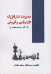 نمایش جزئیات برای  مديريت استراتژيك بازاريابي و فروش ( با رويكرد جذب مشتري ) تصویر  مديريت استراتژيك بازاريابي و فروش ( با رويكرد جذب مشتري )