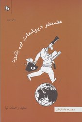نمایش جزئیات برای  غضنفر ديپلمات مي شود تصویر  غضنفر ديپلمات مي شود