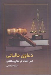 نمایش جزئیات برای  دعاوي مالياتي: اصل انصاف در دعاوي مالياتي تصویر  دعاوي مالياتي: اصل انصاف در دعاوي مالياتي