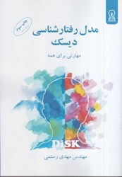 نمایش جزئیات برای  مدل رفتارشناسي ديسك: مهارتي براي همه تصویر  مدل رفتارشناسي ديسك: مهارتي براي همه
