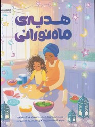 نمایش جزئیات برای  هديه ي ماه نوراني (تمام صفحه ها رنگي) تصویر  هديه ي ماه نوراني (تمام صفحه ها رنگي)