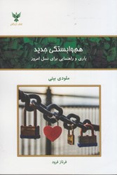 نمایش جزئیات برای  هم وابستگي جديد: ياري و راهنمايي براي نسل امروز تصویر  هم وابستگي جديد: ياري و راهنمايي براي نسل امروز