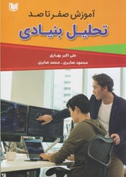 نمایش جزئیات برای  آموزش صفر تا صد تحليل بنيادي ( مرجع كامل آموزش تحليل بنيادي در بازار سرمايه ) تصویر  آموزش صفر تا صد تحليل بنيادي ( مرجع كامل آموزش تحليل بنيادي در بازار سرمايه )
