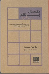 نمایش جزئیات برای  يك سال با نظم: 365 ايده ي آگاه كننده براي كنترل نفس، انعطاف پذيري ذهن و موفقيت تصویر  يك سال با نظم: 365 ايده ي آگاه كننده براي كنترل نفس، انعطاف پذيري ذهن و موفقيت