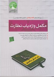 نمایش جزئیات برای  مكمل واژه ياب نظارت ( سري كتاب هاي نگاه حرفه اي به آزمون نظام مهندسي ) تصویر  مكمل واژه ياب نظارت ( سري كتاب هاي نگاه حرفه اي به آزمون نظام مهندسي )