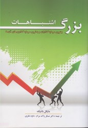 نمایش جزئیات برای  اشتباهات بزرگ : بهترين سرمايه گذاران و بدترين سرمايه گذاري هاي آن ها تصویر  اشتباهات بزرگ : بهترين سرمايه گذاران و بدترين سرمايه گذاري هاي آن ها