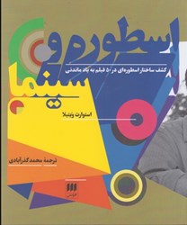 نمایش جزئیات برای  اسطوره و سينما: كشف ساختار اسطوره اي در 50 فيلم به ياد ماندني تصویر  اسطوره و سينما: كشف ساختار اسطوره اي در 50 فيلم به ياد ماندني