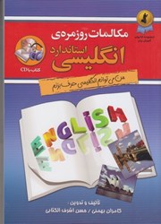 نمایش جزئیات برای  مكالمات روزمره ي انگليسي استاندارد: من مي توانم انگليسي حرف بزنم: با cd تصویر  مكالمات روزمره ي انگليسي استاندارد: من مي توانم انگليسي حرف بزنم: با cd