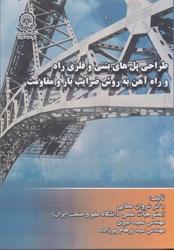 نمایش جزئیات برای  طراحي پل هاي بتني و فلزي راه و راه آهن به روش ضرايب بار و مقاومت تصویر  طراحي پل هاي بتني و فلزي راه و راه آهن به روش ضرايب بار و مقاومت