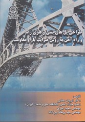 تصویر  طراحي پل هاي بتني و فلزي راه و راه آهن به روش ضرايب بار و مقاومت