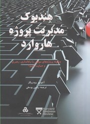 نمایش جزئیات برای  هندبوك مديريت پروژه هاروارد : چگونه پروژه هاي موفقي را راه اندازي ، رهبري و حمايت كنيم؟ تصویر  هندبوك مديريت پروژه هاروارد : چگونه پروژه هاي موفقي را راه اندازي ، رهبري و حمايت كنيم؟
