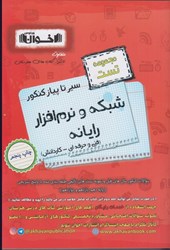نمایش جزئیات برای  مجموعه سوالات سير تا پياز كنكور شبكه و نرم افزار رايانه ( فني و حرفه اي - كاردانش ) تصویر  مجموعه سوالات سير تا پياز كنكور شبكه و نرم افزار رايانه ( فني و حرفه اي - كاردانش )