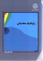 نمایش جزئیات برای  ژئوتكنيك محاسباتي تصویر  ژئوتكنيك محاسباتي