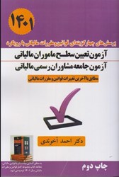 تصویر  پرسش هاي چهار گزينه اي قوانين و مقررات مالياتي با رويكرد آزمون تعيين سطح ماموران مالياتي، آزمون جامعه مشاوران رسمي مالياتي: مطابق با آخرين تغييرات قوانين و مقررات مالياتي