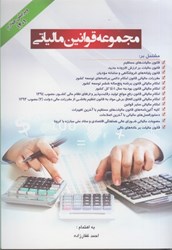 نمایش جزئیات برای  مجموعه قوانين مالياتي: 1401 تصویر  مجموعه قوانين مالياتي: 1401