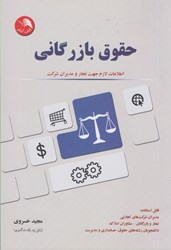 نمایش جزئیات برای  حقوق بازرگاني : اطلاعات لازم جهت تجار و مديران شركت تصویر  حقوق بازرگاني : اطلاعات لازم جهت تجار و مديران شركت