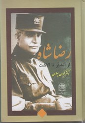 نمایش جزئیات برای  رضا شاه: از الشتر تا الاشت تصویر  رضا شاه: از الشتر تا الاشت