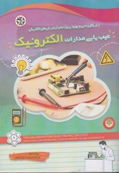 تصویر  عيب يابي مدارات الكترونيك