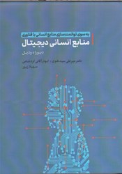 نمایش جزئیات برای  منابع انساني ديجيتال به سوي توانمندسازي منابع انساني با فناوري تصویر  منابع انساني ديجيتال به سوي توانمندسازي منابع انساني با فناوري