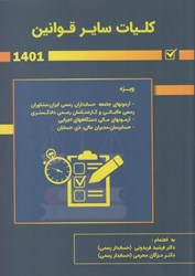 نمایش جزئیات برای  كليات ساير قوانين 1401 تصویر  كليات ساير قوانين 1401