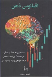 تصویر  اقيانوس ذهن : دست يابي به حداكثر عملكرد در معامله گري با استفاده از NLP ، خودهيپنوتيزم و مديتيشن